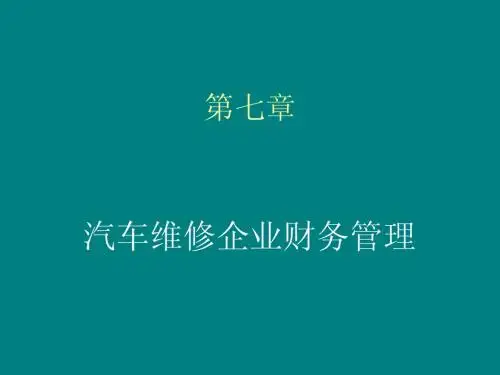 第七章 汽车维修企业财务管理