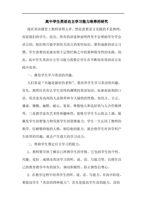 高中学生英语自主学习能力培养论文