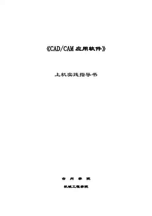 CADCAM上机实践指导书