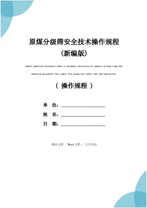 原煤分级筛安全技术操作规程(新编版)