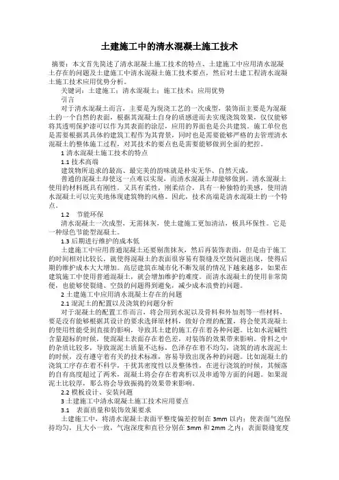 土建施工中的清水混凝土施工技术
