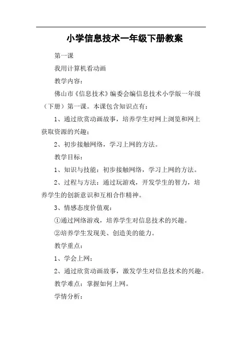 小学信息技术一年级下册教案