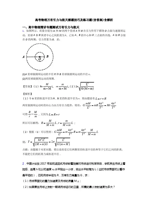 高考物理万有引力与航天解题技巧及练习题(含答案)含解析