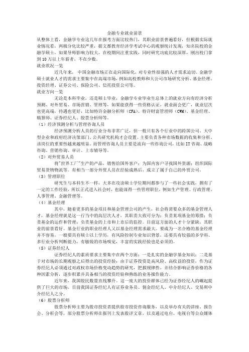 [经济学]金融专业就业前景
