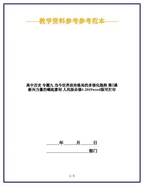 高中历史 专题九 当今世界政治格局的多极化趋势 第2课 新兴力量的崛起素材 人民版必修1-2019word版可打印
