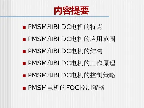 永磁同步电机工作原理