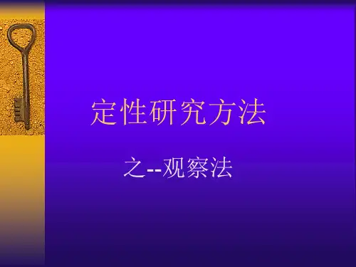 定性研究之观察法