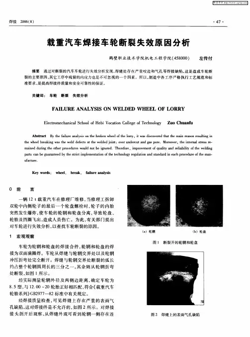 载重汽车焊接车轮断裂失效原因分析