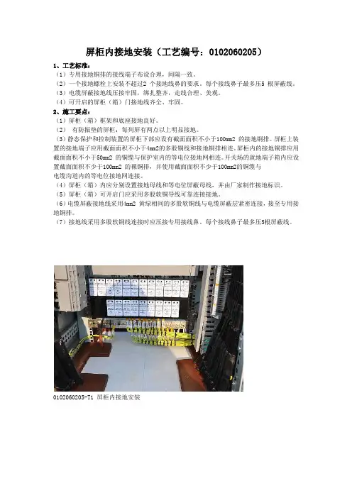 屏柜内接地安装(工艺编号：0102060205)