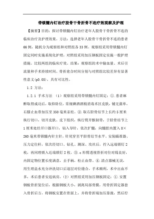 带锁髓内钉治疗股骨干骨折骨不连疗效观察及护理