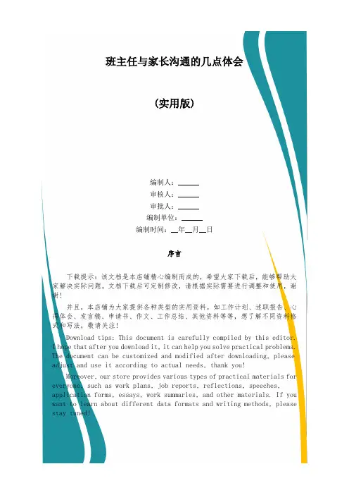 班主任与家长沟通的几点体会