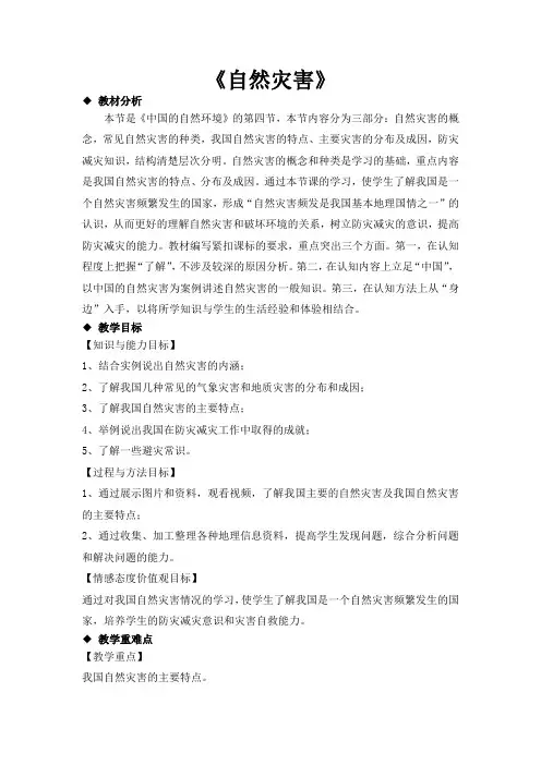 人教版八年级地理上册2.4《自然灾害》教学设计
