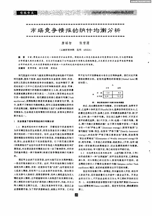 市场竞争情报的纳什均衡分析