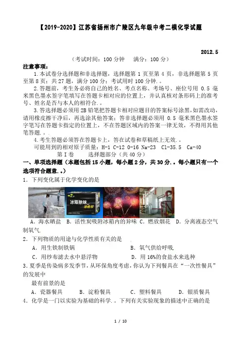 【2019-2020】江苏省扬州市广陵区九年级中考二模化学试题