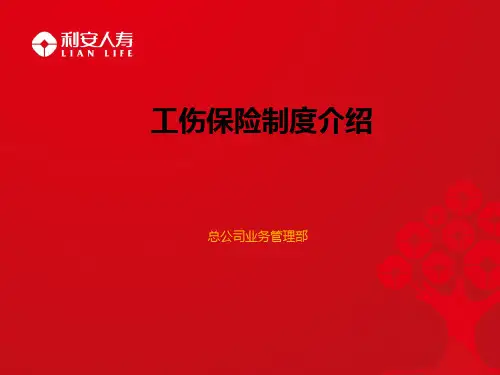 保险公司培训:工伤保险制度介绍 62页PPT文档