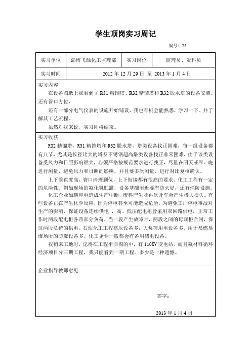 学生顶岗实习周记