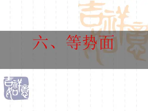 高二物理课件   等势面