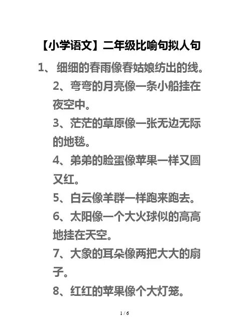 【小学语文】二年级比喻句拟人句
