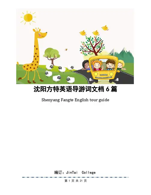 沈阳方特英语导游词文档6篇