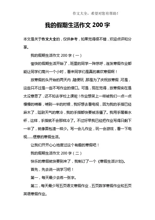 我的假期生活作文200字