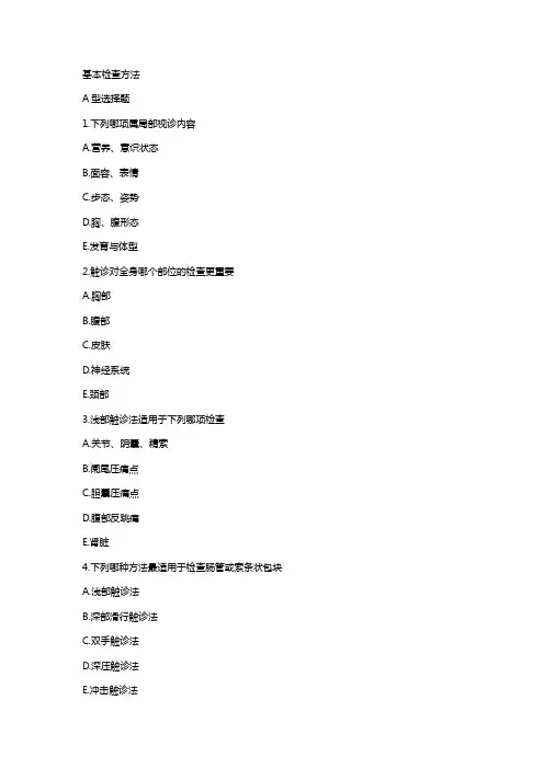 临床诊断 基本检查方法练习题