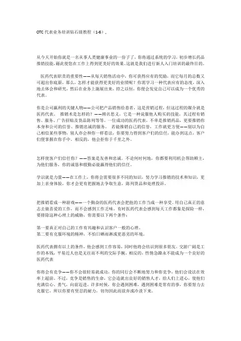 OTC代表业务培训钻石级教程