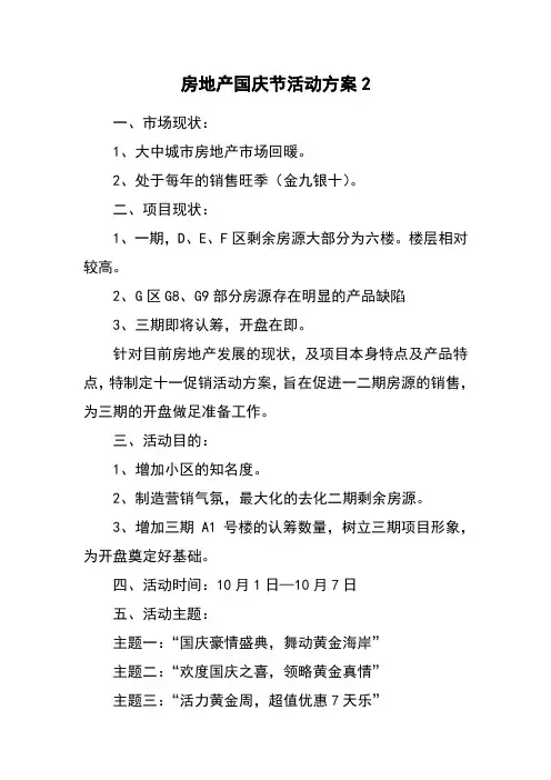房地产国庆节活动方案