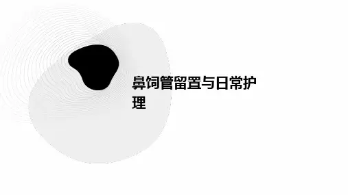 鼻饲管留置与日常护理