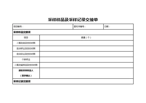 采样样品交接单-feng