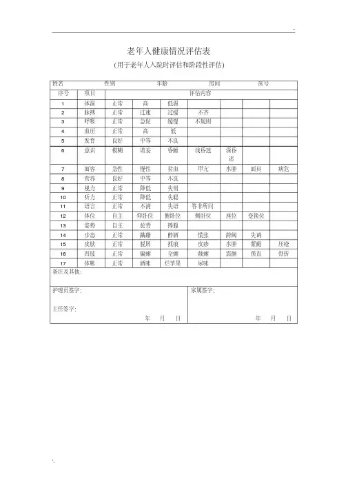 9.老年人健康情况评估表