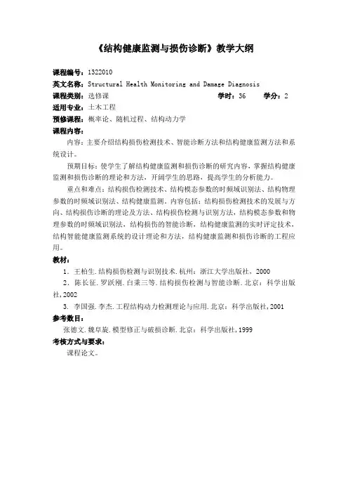 结构健康监测与损伤诊断中文