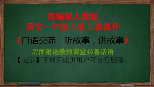 部编版一年级下册口语交际：听故事,讲故事课件PPT(完美版)
