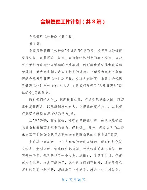 合规管理工作计划(共8篇)