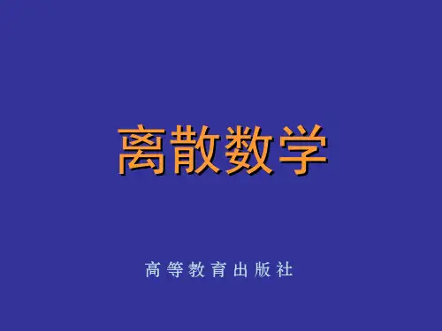 高教_离散数学(修订版)_耿素云_屈婉玲(全)