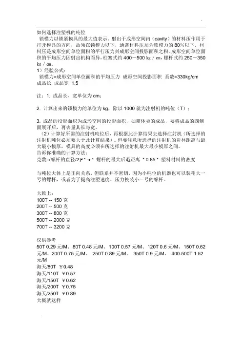如何选择注塑机的吨位