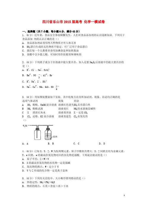 四川省乐山市2015届高考化学一模试卷(含解析)