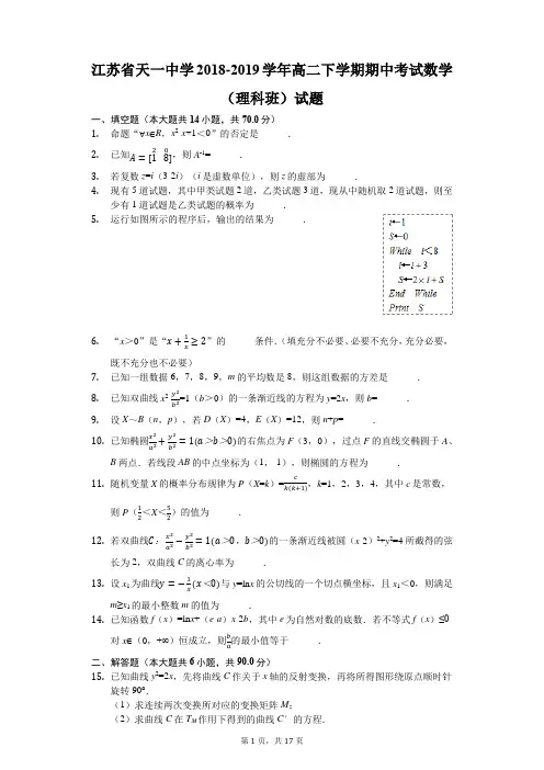 江苏省天一中学2018-2019学年高二下学期期中考试数学(理科班)试题(解析版)