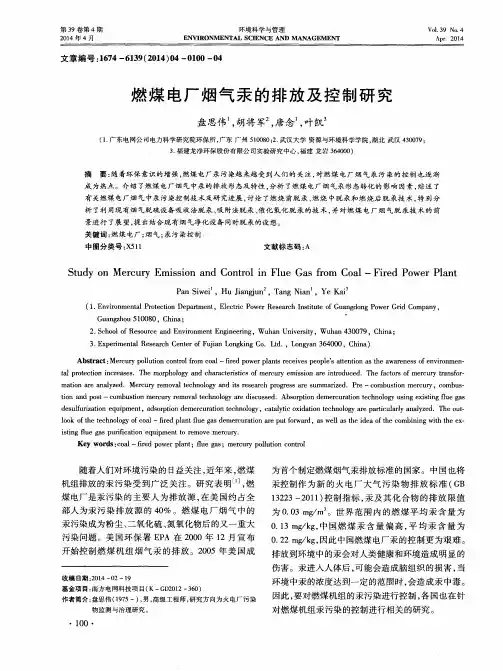 燃煤电厂烟气汞的排放及控制研究