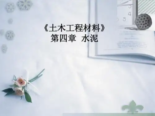 第4章 水泥(4.2)