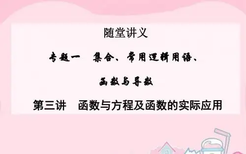 2016高考数学二轮复习 专题1 集合与常用逻辑用语 第三讲 函数与方程及函数的实际应用课件 文