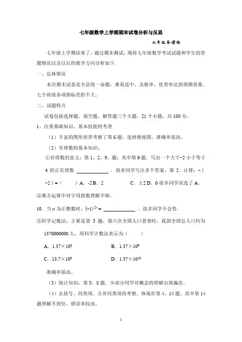 七年级数学期末考试卷分析与反思