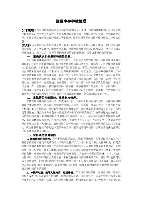 浅谈中学学校管理