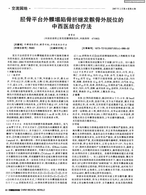 胫骨平台外髁塌陷骨折继发髌骨外脱位的中西医结合疗法