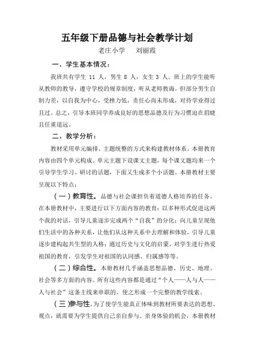 人教版五年级下册品德与社会教学计划