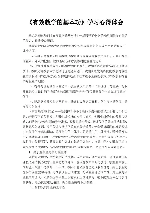 有效教学的基本功1学习心得体会