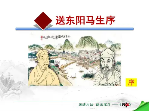 送东阳马生序-PPT课件