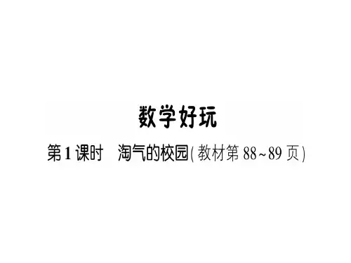 北师大版一年级数学上册课件第1课时 淘气的校园