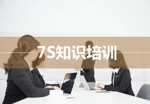 7S知识培训完整教程