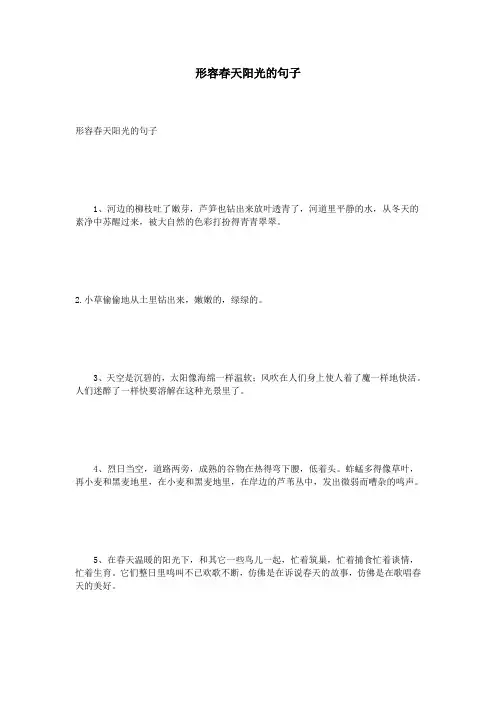 形容春天阳光的句子