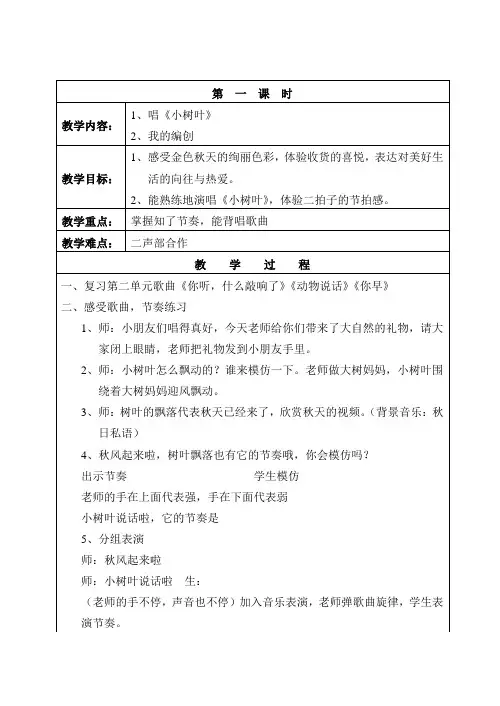 一年级上册音乐教案 第五单元 小树叶｜苏少版  